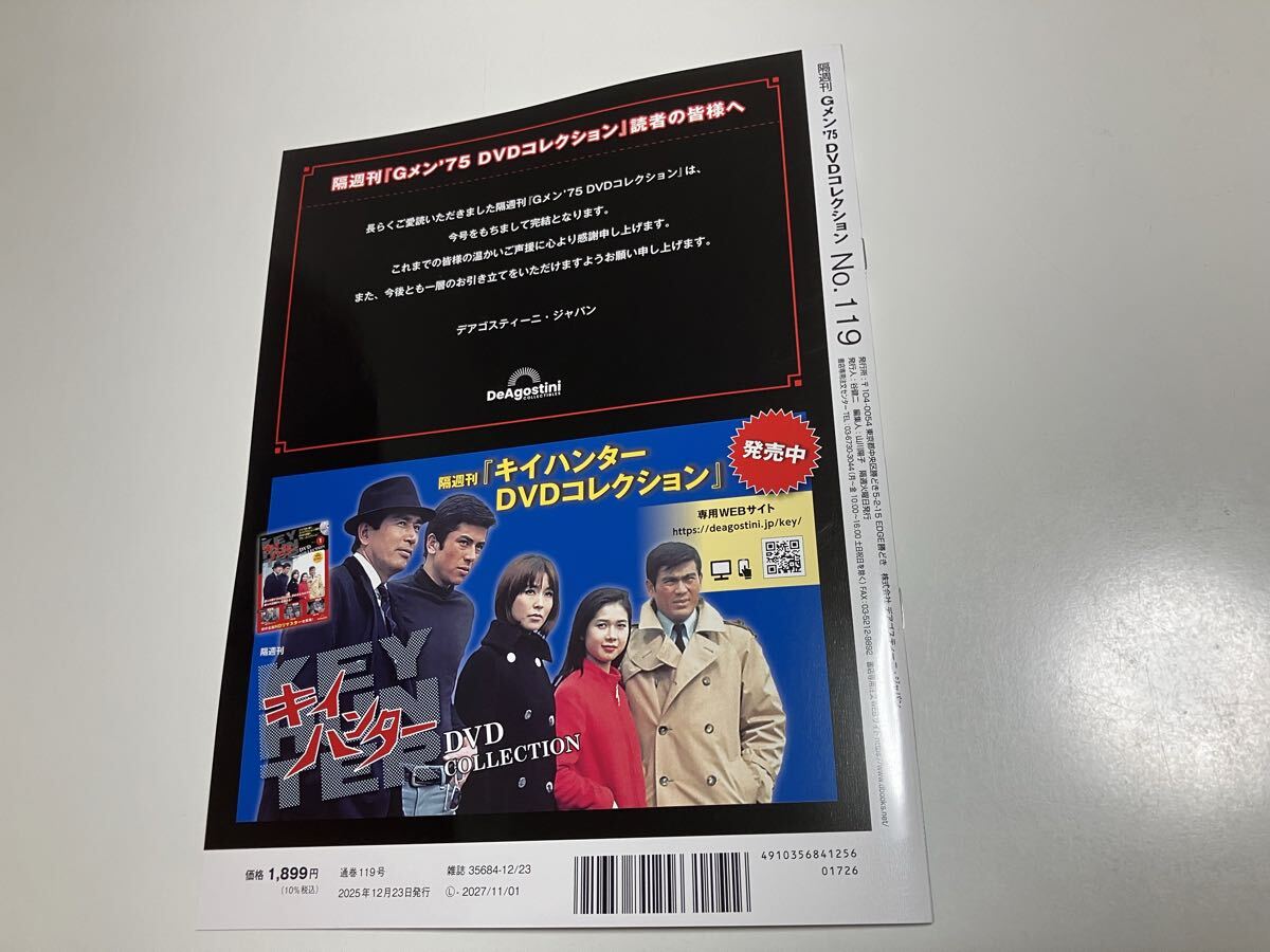 最新刊 Gメン’75 DVDコレクション 119 完結号 サヨナラGメン75また逢う日まで デアゴスティーニ 丹波哲郎 若林豪 鹿賀丈二 范文雀_画像6