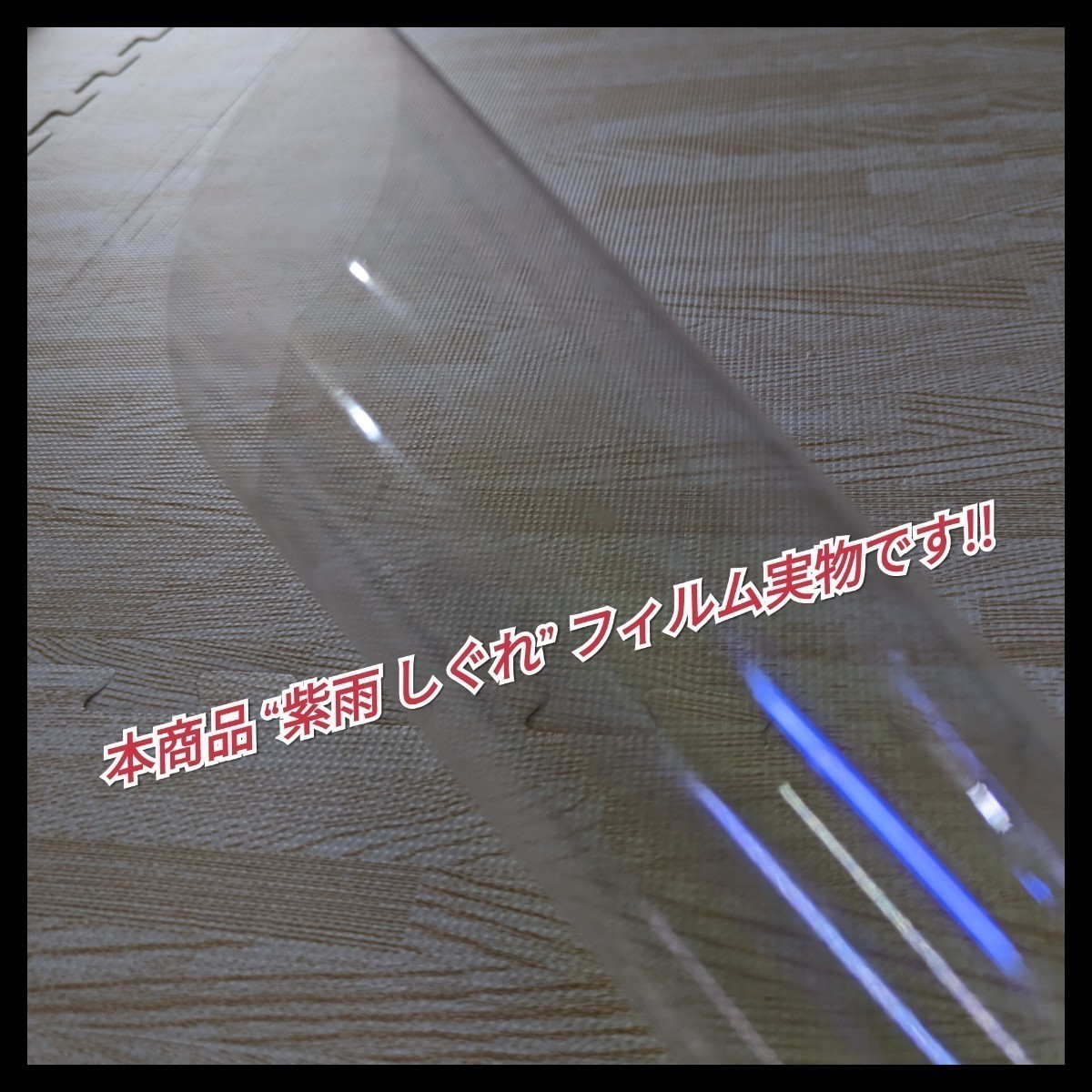 《新品》ウィンドウフィルム ~紫雨しぐれ~ カメレオンカラー 純紫系色 プライバシー保護 ふ飛散防止 洒落 縦75cm×横150cm リアガラス等_画像7
