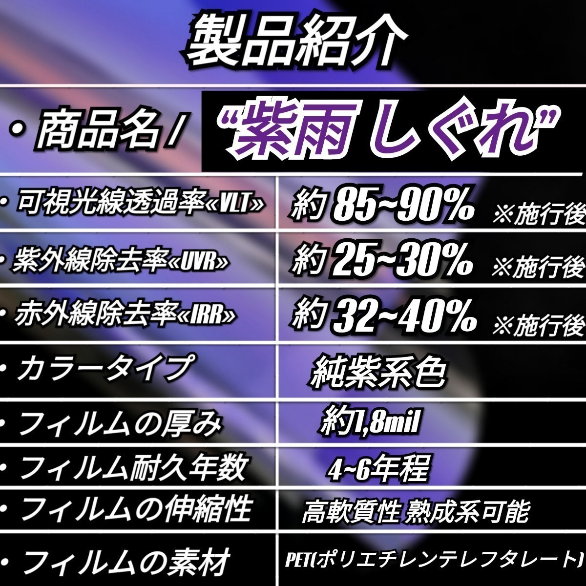 《新品》ウィンドウフィルム ~紫雨しぐれ~ カメレオンカラー 純紫系色 プライバシー保護 ふ飛散防止 洒落 縦75cm×横150cm リアガラス等_画像8