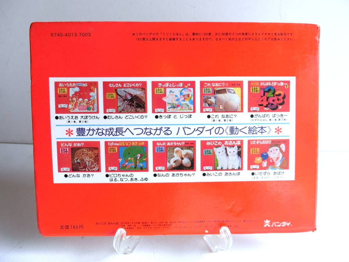 バンダイ　みいこのおさんぽ　うごくえほん　動く絵本　1978年　初版本　旧バンザイ期　古本　昭和レトロ　書籍　ヴィンテージ_画像2