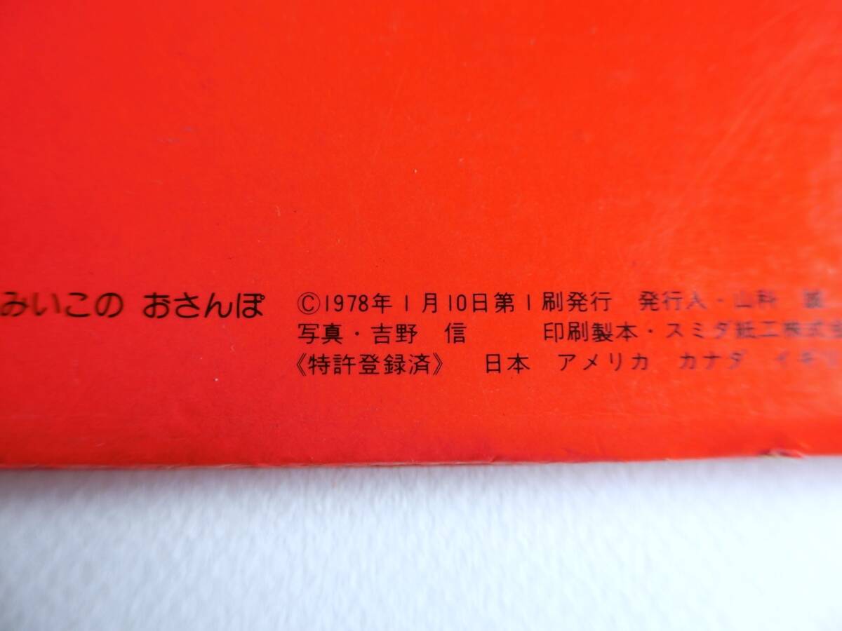 バンダイ　みいこのおさんぽ　うごくえほん　動く絵本　1978年　初版本　旧バンザイ期　古本　昭和レトロ　書籍　ヴィンテージ_画像10