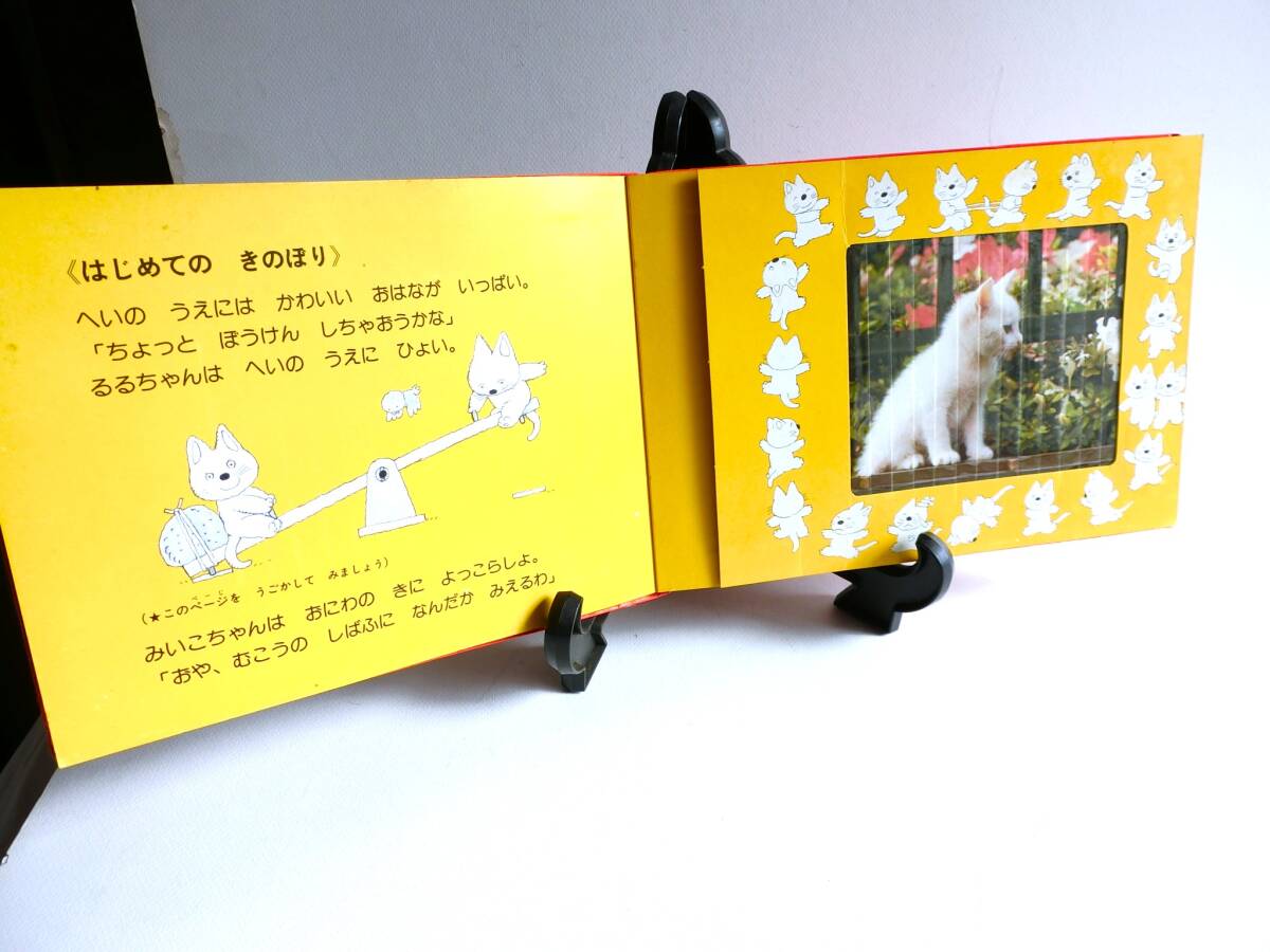 バンダイ　みいこのおさんぽ　うごくえほん　動く絵本　1978年　初版本　旧バンザイ期　古本　昭和レトロ　書籍　ヴィンテージ_画像7