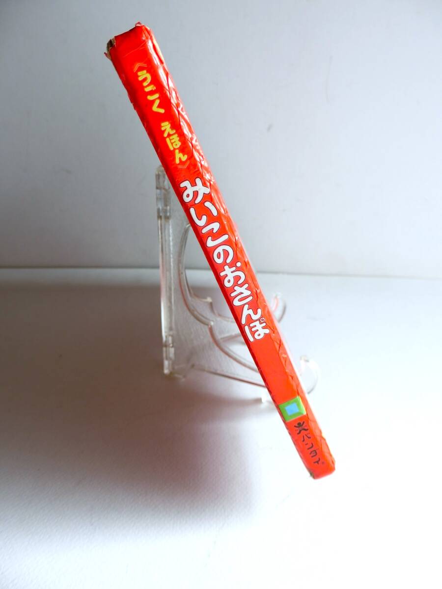 バンダイ　みいこのおさんぽ　うごくえほん　動く絵本　1978年　初版本　旧バンザイ期　古本　昭和レトロ　書籍　ヴィンテージ_画像3