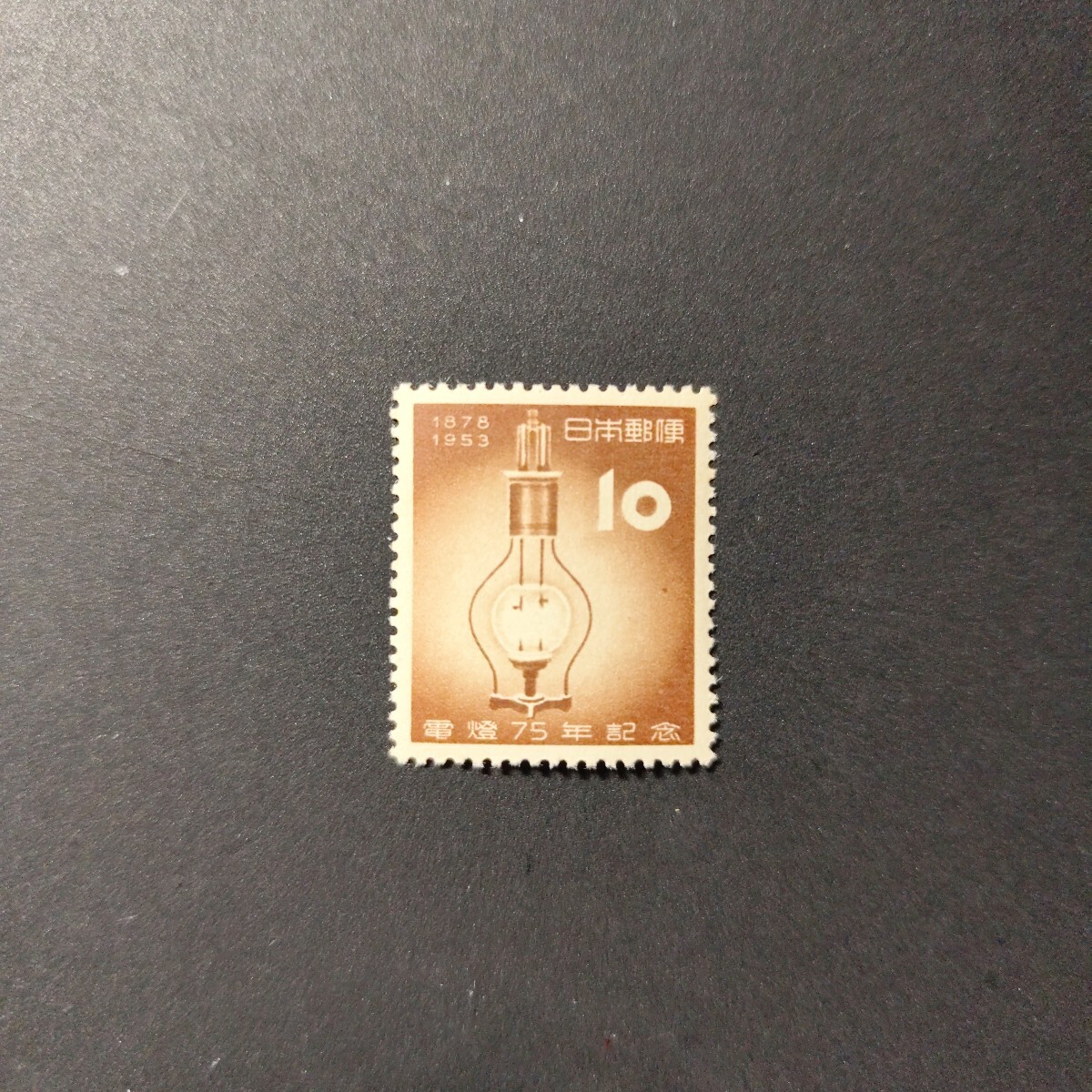 電灯75年記念 「最初のアーク灯」 1953年_画像1