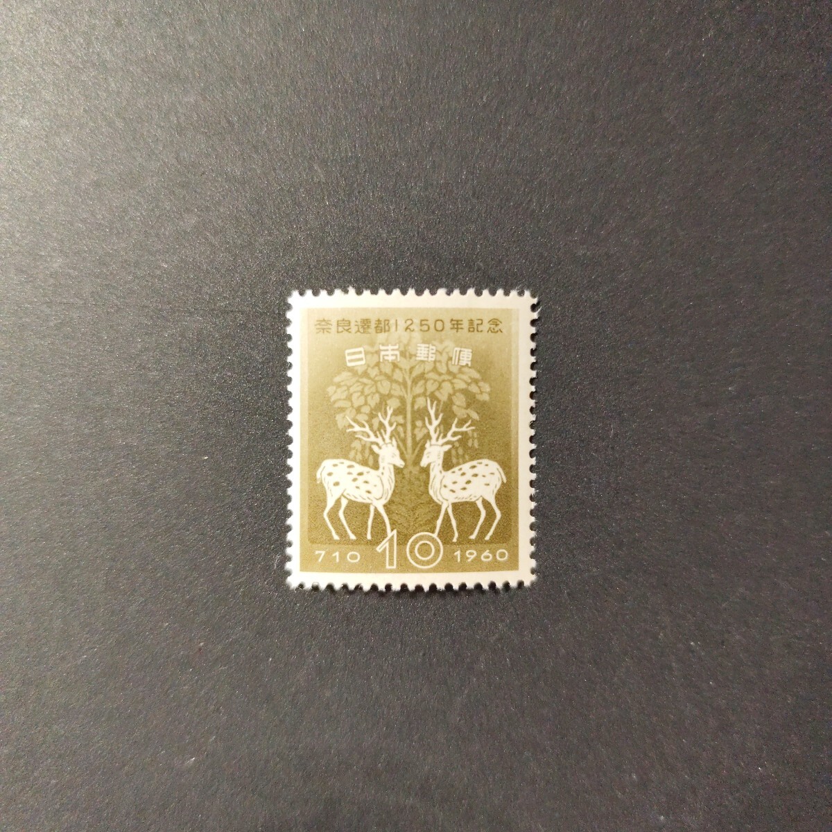 奈良遷都1250年記念 1960年_画像1