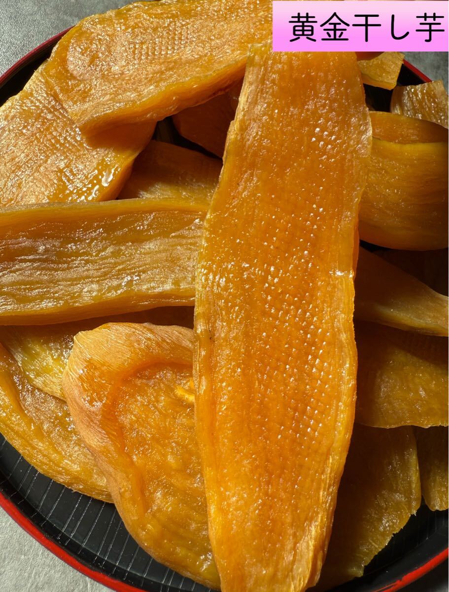 新物　無添加　トップクラスの美味しさ！　訳あり　黄金干し芋箱込み1kg_画像2