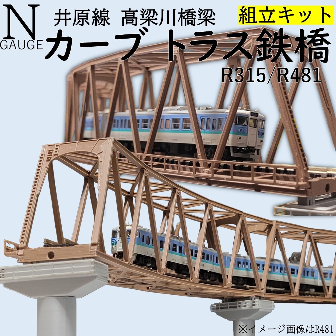カーブトラス鉄橋 Nゲージ R481-30° ３セット_画像1