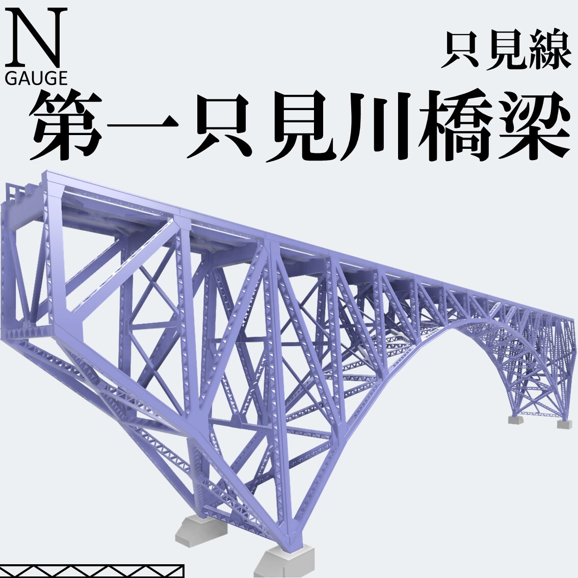 第一只見川橋梁 Nゲージ 組立キット_画像1