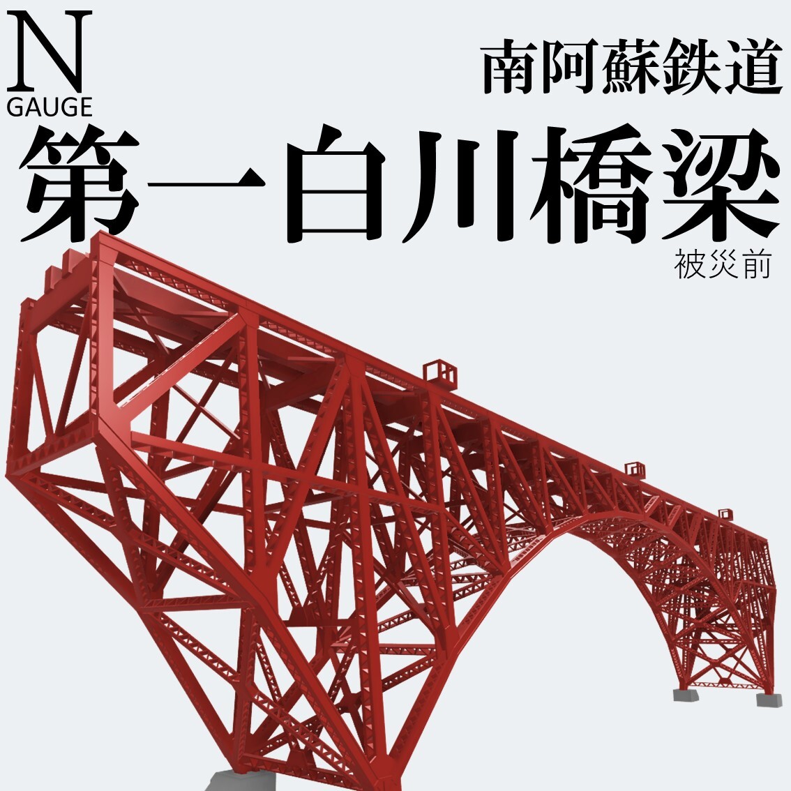 第一白川橋梁 Nゲージ 組立キット_画像1