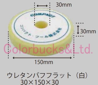 【ウレタンバフフラット 150φ】【極細目/白】【30mm×150mm×30mm】A2005 コンパクトツール パットサイズ123φポリッシャー用_画像2