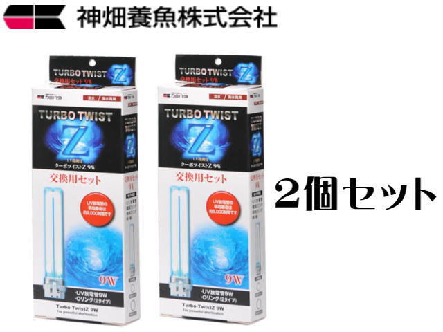 カミハタ ターボツイストZ9W 交換用セット 2個セット　殺菌灯交換球 送料無料 管理60_画像1