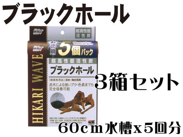 キョーリン ブラックホール お徳用 5個パック 3箱セット 活性炭 送料無料 管理80_画像1