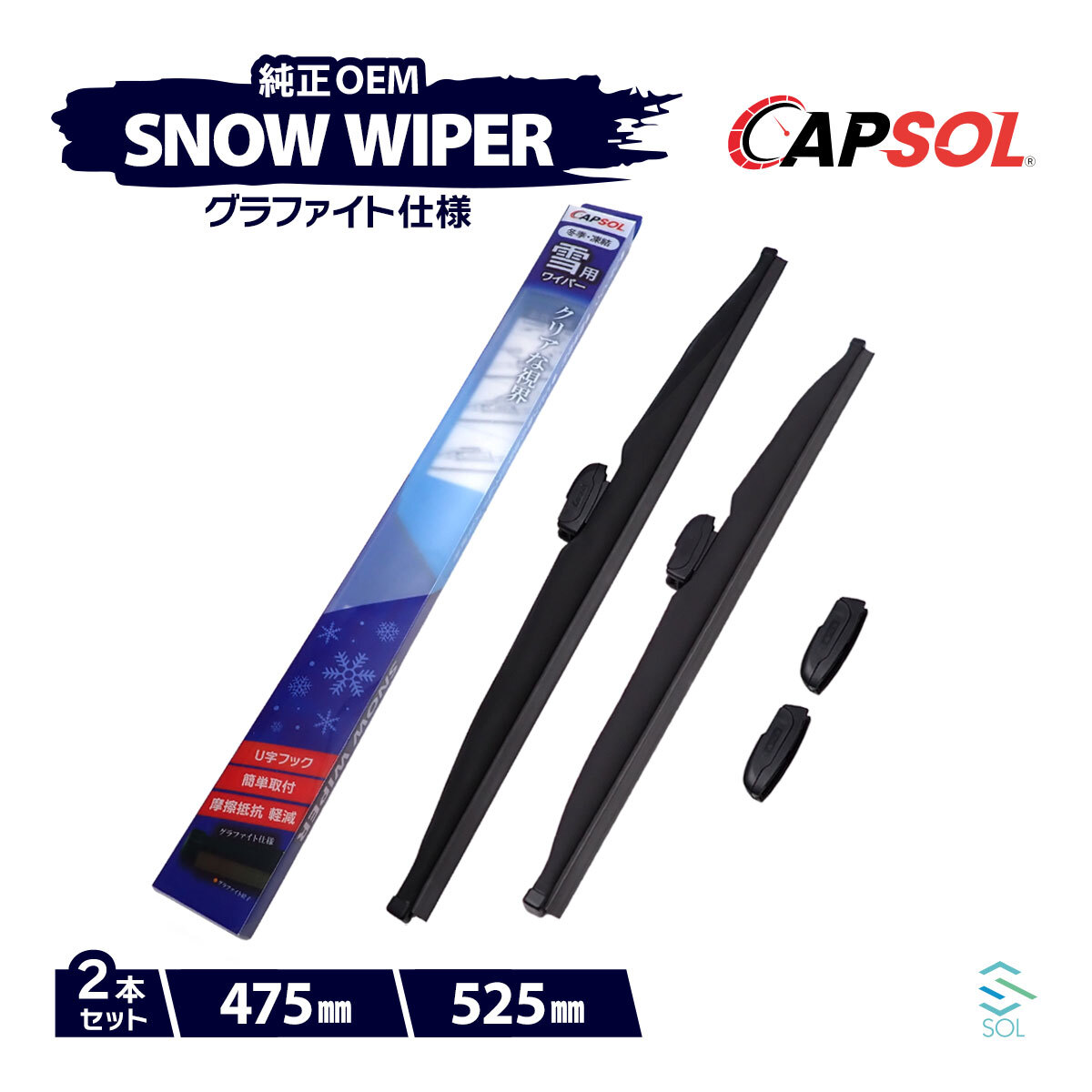 CAPSOL ダイハツ トール M900S グラファイト スノーワイパーブレード マルチクリップ U字フック 2本 セット 475mm 525mm 18時まで即日出荷_画像1