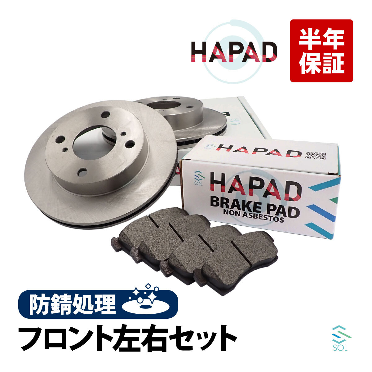 HAPAD スズキ キャリィ DA64W フロントブレーキローター+パッド 左右セット 防錆 55311-68H20 55810-72J00 18時まで即日出荷_画像1