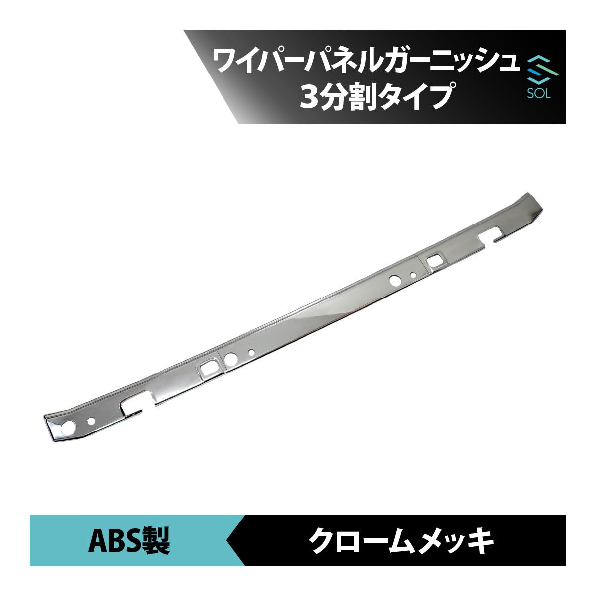 クロームメッキ ワイパーパネル 3分割セット 両面テープ付属 いすゞ ファイブスターギガ 07フォワード ワイド車 出荷締切18時_画像1