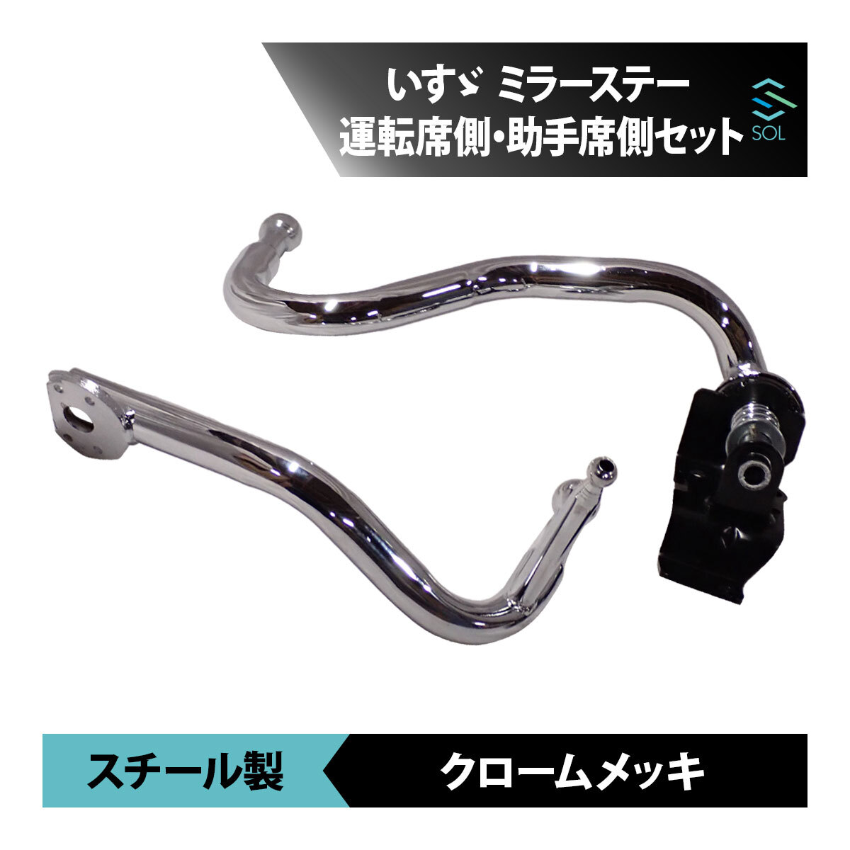 いすゞ 07 エルフ 標準 ローキャブ用 メッキ ミラーステー 右手動 左電動 左右セット サイド ミラーアーム 車種専用設計_画像1