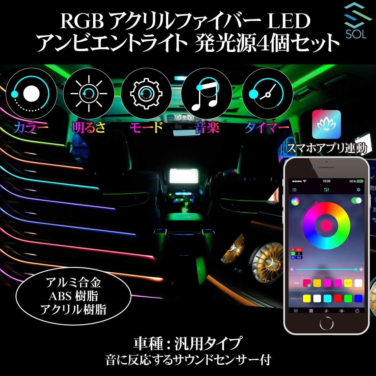 APP スマホ アプリ連動 RGB アクリルファイバーLED アンビエントライト 発光源4個セット 6m 12V 音に反応 サウンドセンサー付 出荷締切18時_画像1