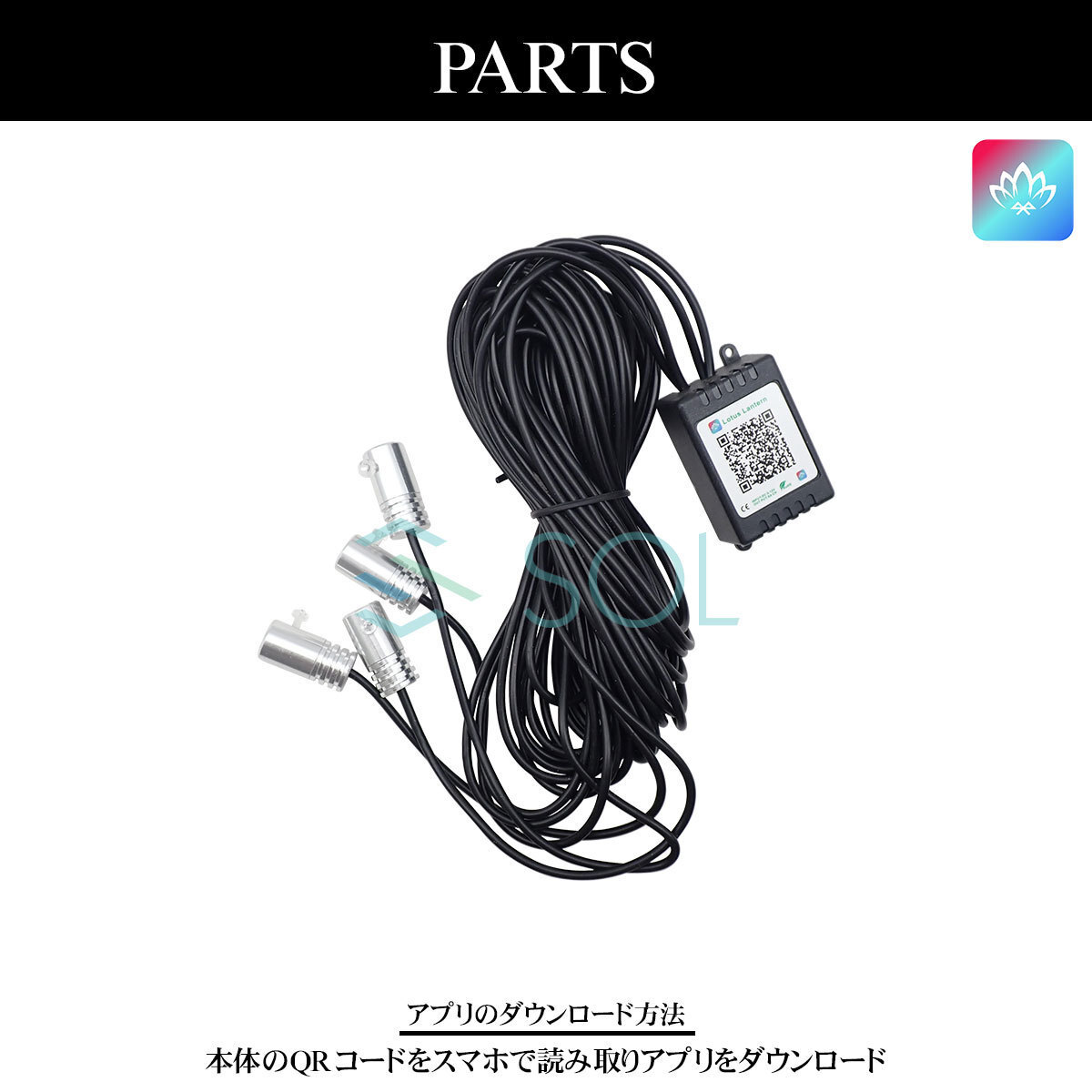 APP スマホ アプリ連動 RGB アクリルファイバーLED アンビエントライト 発光源4個セット 6m 12V 音に反応 サウンドセンサー付 出荷締切18時_画像6