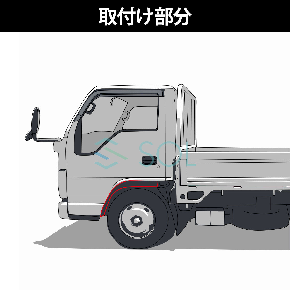 いすゞ 07エルフ 標準ローキャブ 超低PMエルフ NEWエルフ フロントドアフェンダー 左右セット ABS製 クロームメッキ 出荷締切18時_画像5