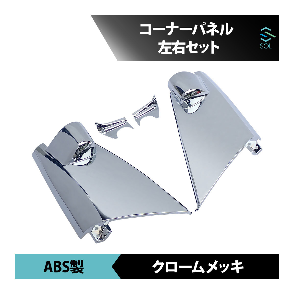 いすゞ 超低PMエルフ 標準 ワイド車兼用 年式:H16.6~H18.12 コーナーパネル 左右セット ABS製 クロームメッキ 出荷締切18時_画像1