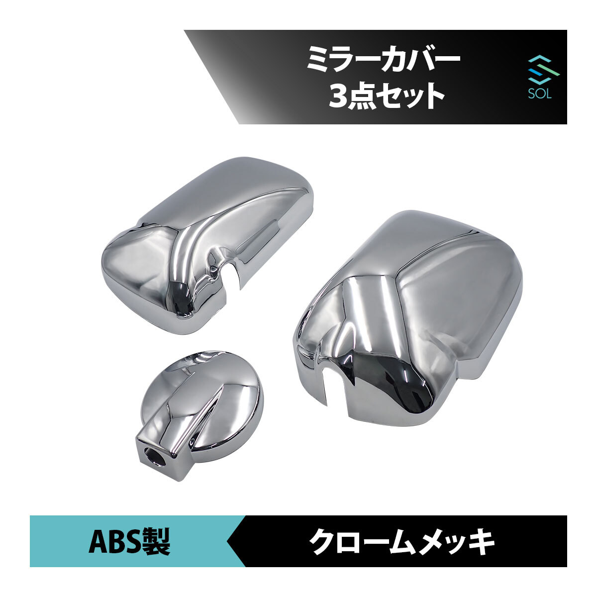 トヨタ ダイナ トヨエース 日野 11デュトロ エアループ ミラーカバー パーツ 3点 セット R3.3まで クロームメッキ 出荷締切18時_画像1