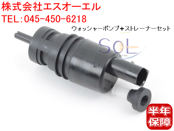 BMW Z3 E85 E86 E89 Z4 ウォッシャーポンプ + ストレーナー 2.0 2.2i 2.5i 2.8 3.0i 3.0si 20i 23i 35i 35is M 67128362154 61667006063_画像1