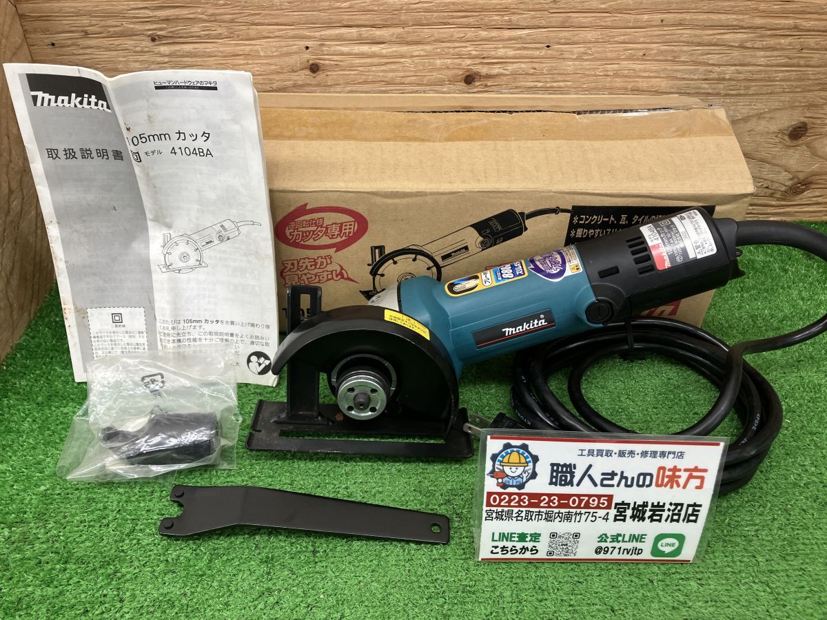【6-1126-MY-4-1】makita マキタ 4104BASP 100V 105mmカッタ【中古動作品】_画像1