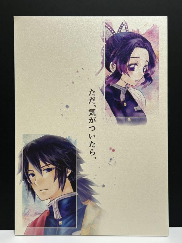 40p[鬼滅の刃](はちみつメルティ /りりこ)ただ、気がついたら、 ぎゆしの 冨岡義勇×胡蝶しのぶ /40p_画像1