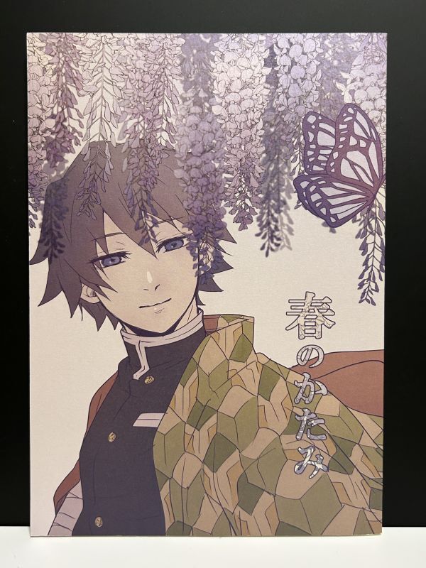 108p[鬼滅の刃](Hertz /据え置き)春のかたみ ぎゆしの 冨岡義勇×胡蝶しのぶ /108p_画像1