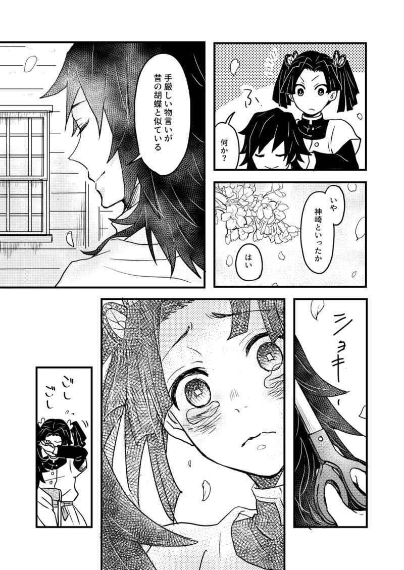 108p[鬼滅の刃](Hertz /据え置き)春のかたみ ぎゆしの 冨岡義勇×胡蝶しのぶ /108p_画像4