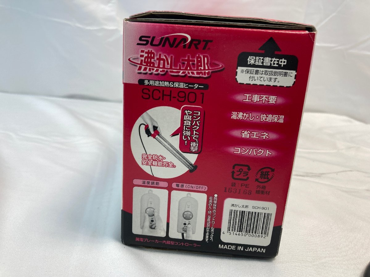 【177388】SUNART サンアート SCH-901 湯沸かし太郎 加熱＆保温ヒーター_画像8