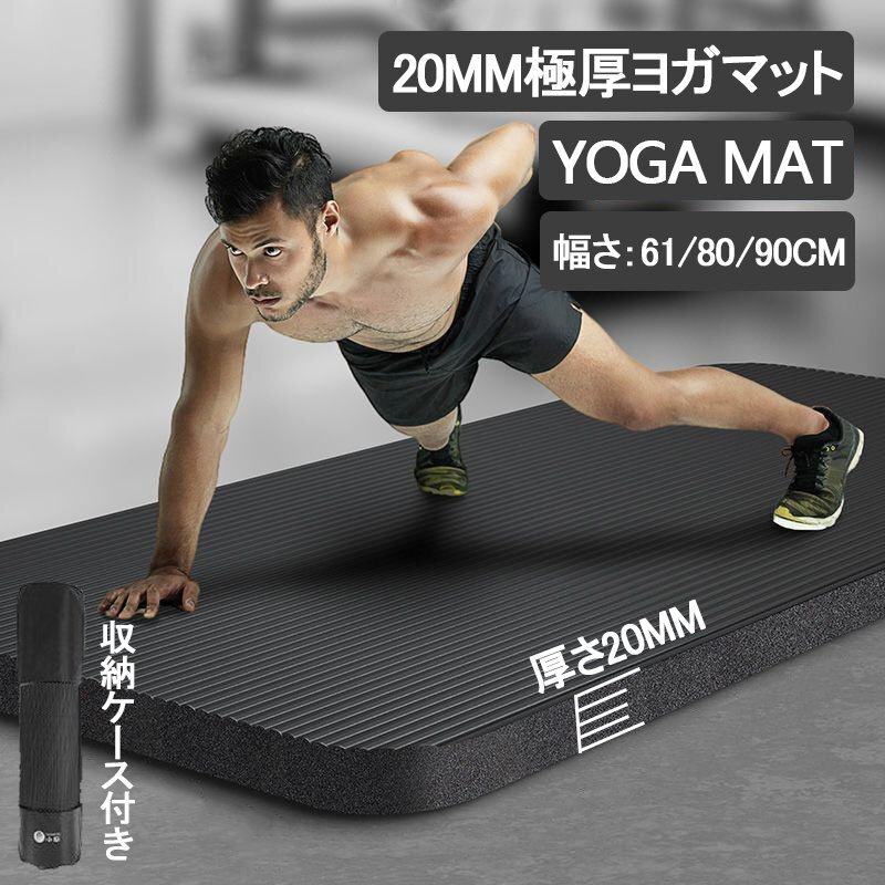 ヨガマット 極厚 20mm 厚手 トレーニングマット 長さ200cm 特大 高密度 NBR 筋トレマット ピラティス 収納バッグ付き ギフト 黒 zchw0091.2_画像1