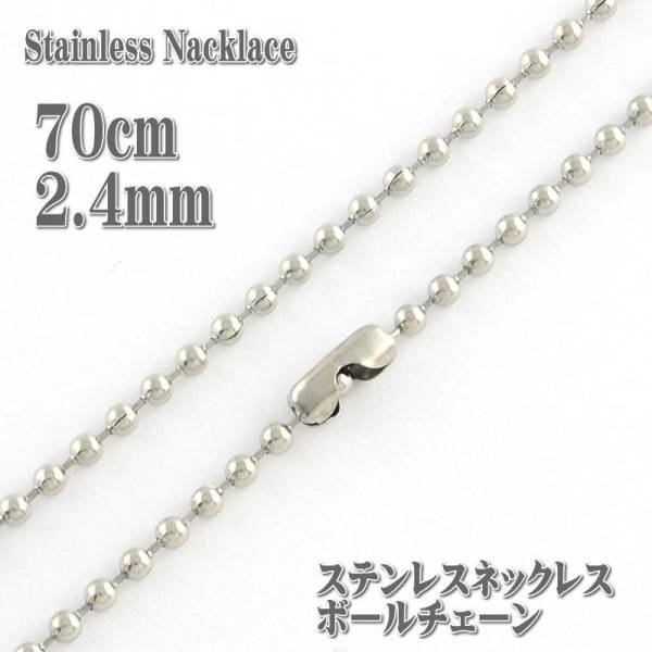 ステンレスネックレス 約70cm 2.4mm幅 ボールチェーン ネックレス ステンレスチェーン!_画像1
