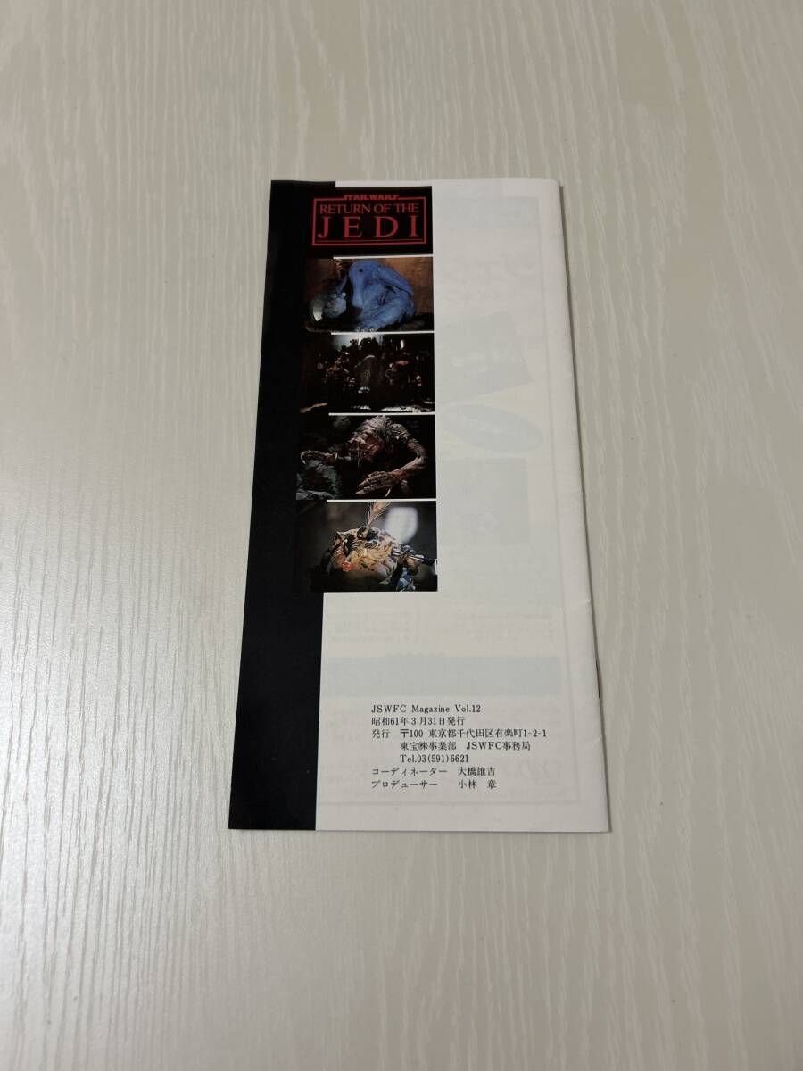 ジャパン スターウォーズ ファンクラブ 会報 VOL.12 昭和61年発行 当時物 レトロ レア JSWFC_画像2