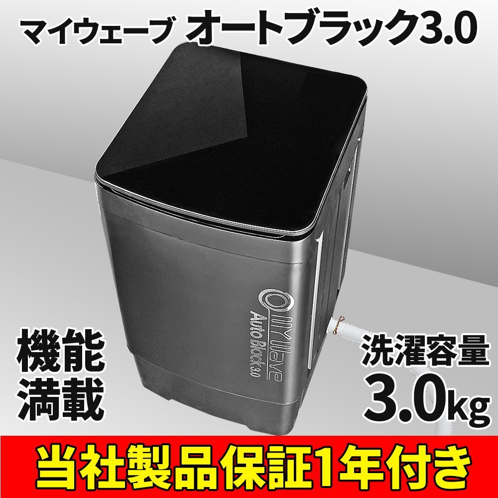 ［新品未開封］小型洗濯機 洗濯機 全自動 小型 マイウェーブ 静音 3kg 洗浄 【 MyWAVE・オートブラック3.0 】 脱水 静音 槽洗浄 ステンレス_画像1