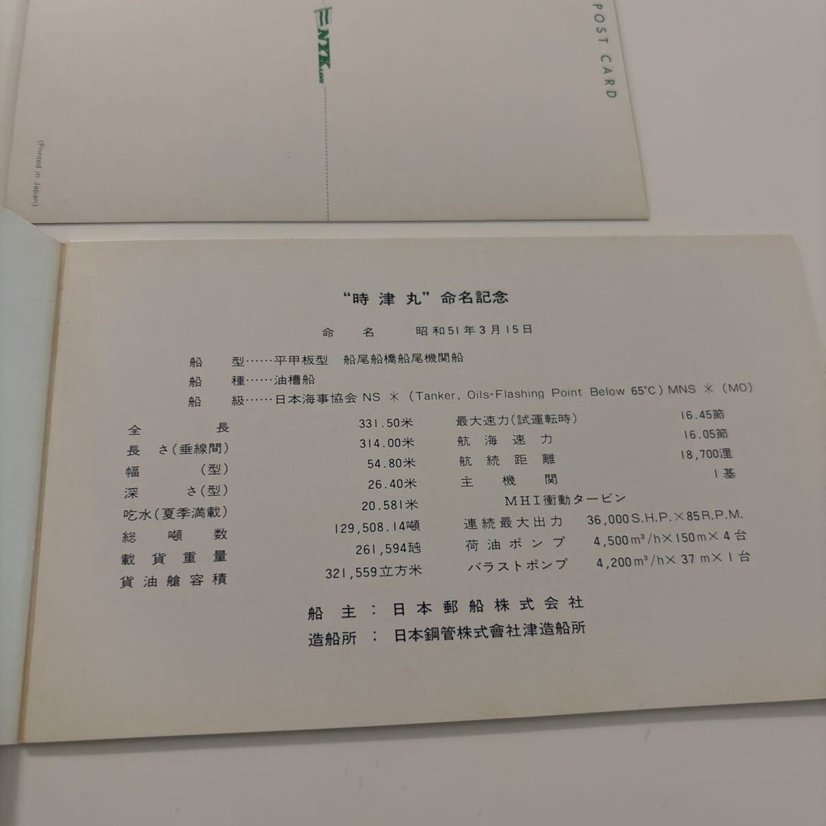 船舶　絵葉書　命名記念　時津丸_画像5