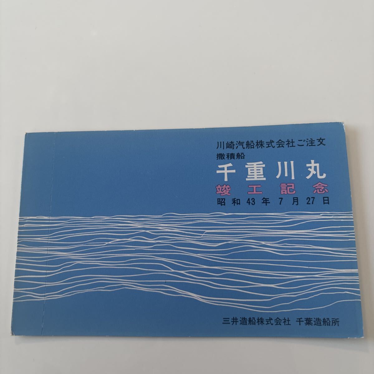 船舶　絵葉書　千重川丸　竣工記念_画像1