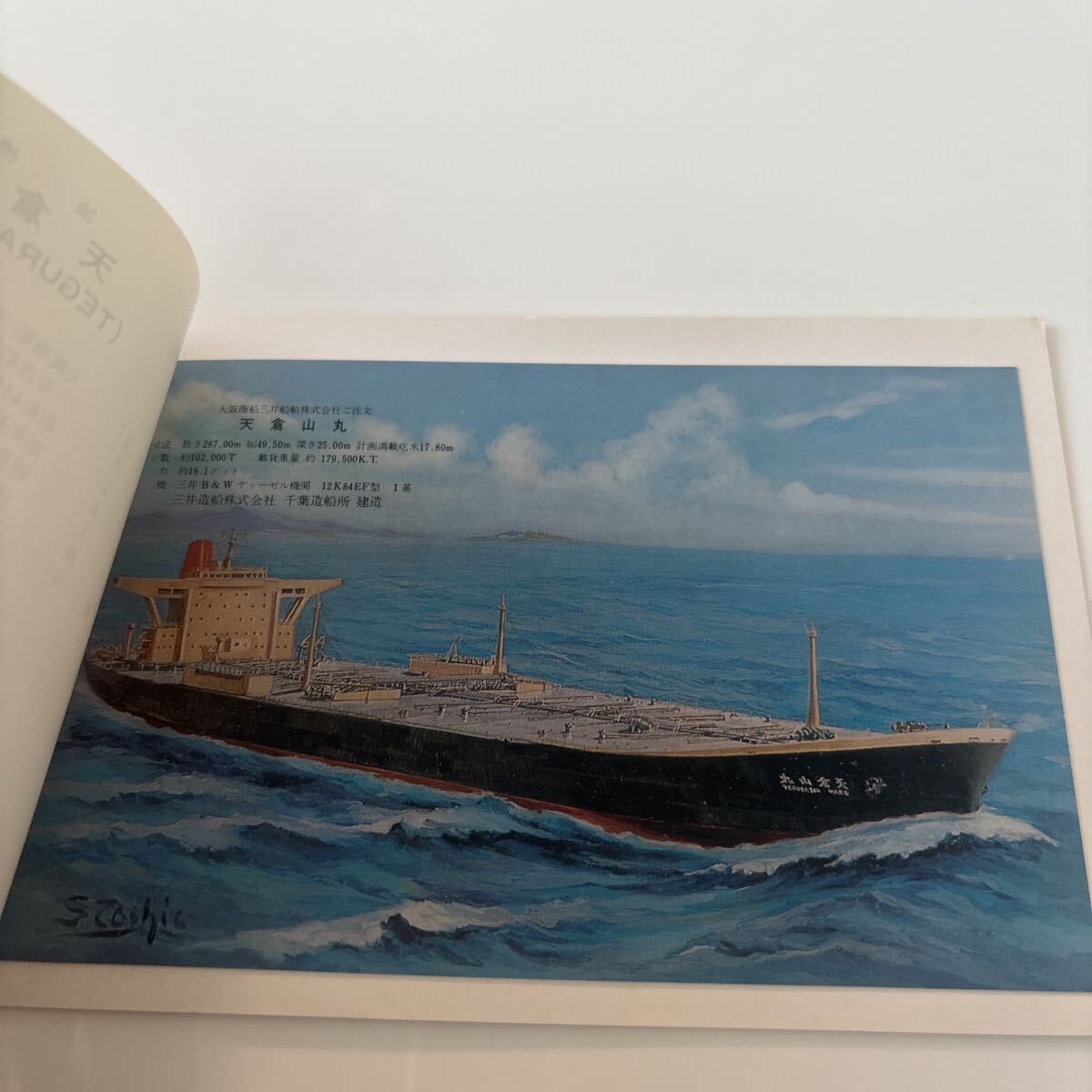 船舶　竣工記念　絵葉書　天倉山丸_画像4