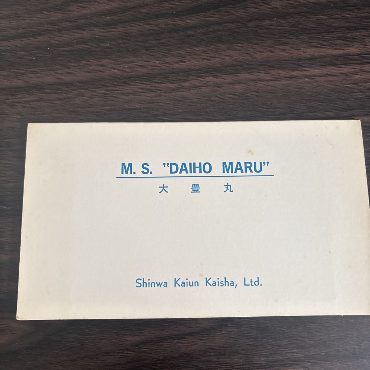 船舶　絵葉書　大豊丸_画像1