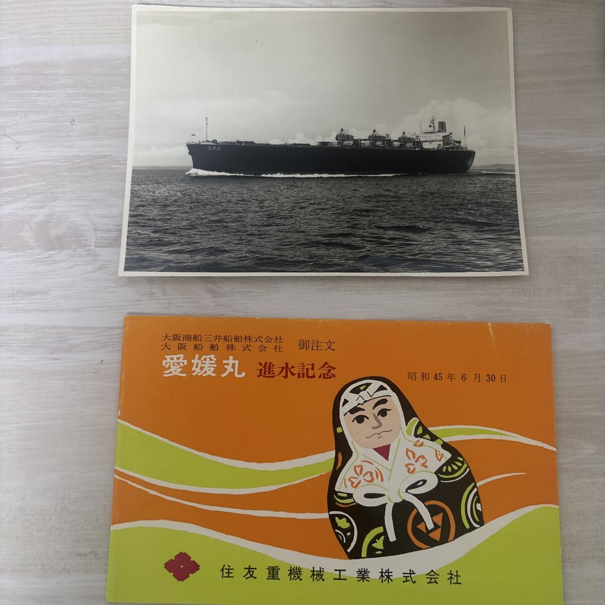 船舶絵葉書　進水記念　愛媛丸_画像1