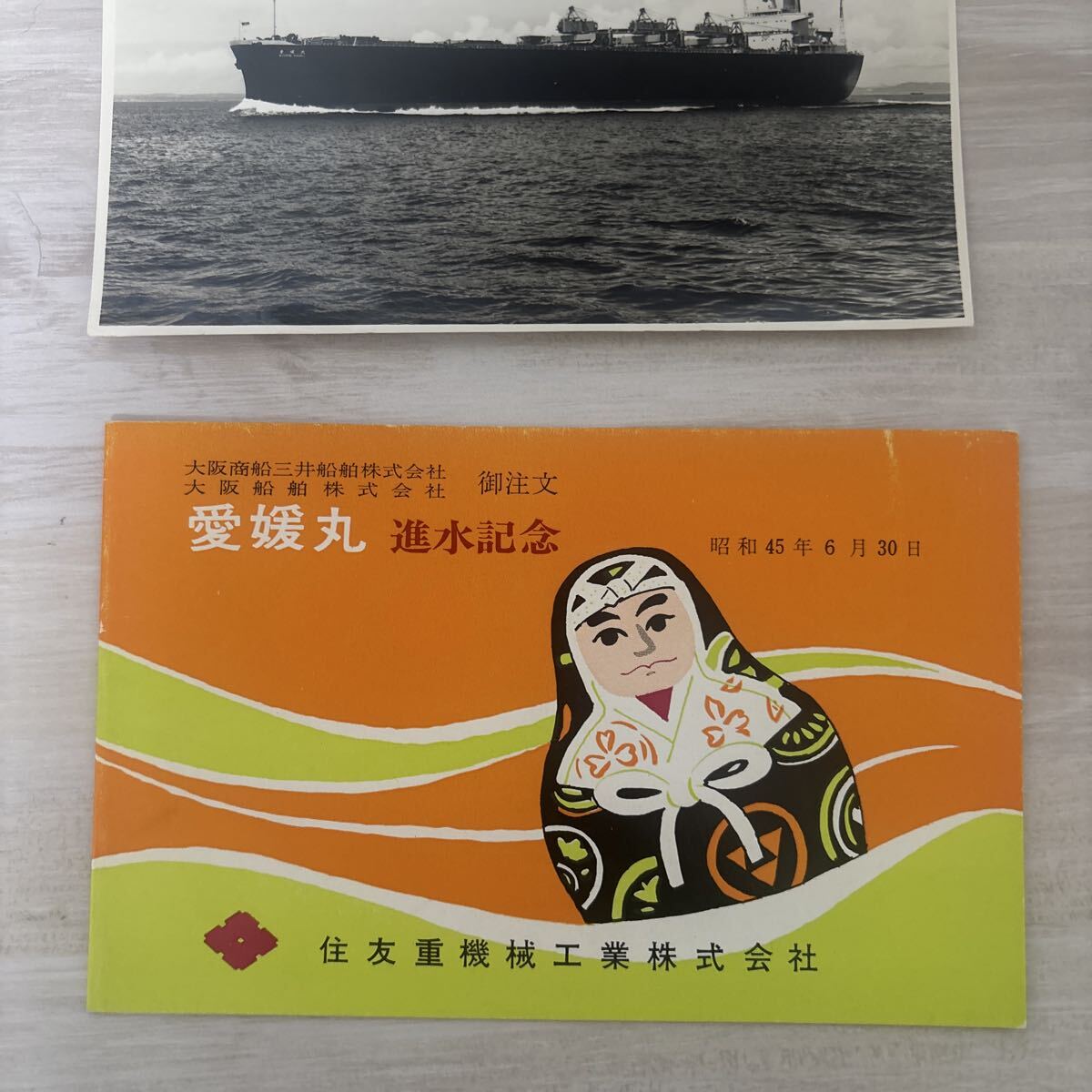 船舶絵葉書　進水記念　愛媛丸_画像2