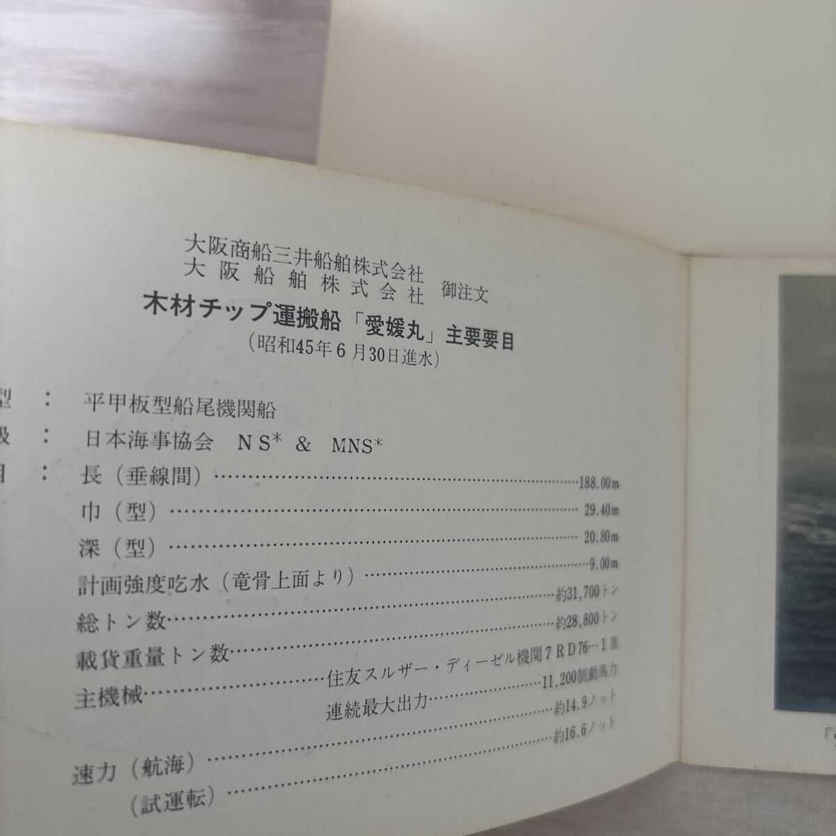 船舶絵葉書　進水記念　愛媛丸_画像6