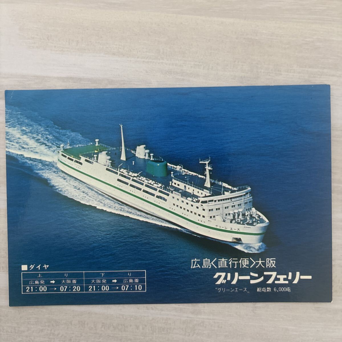 船舶　絵葉書　広島グリーンフェリー_画像1