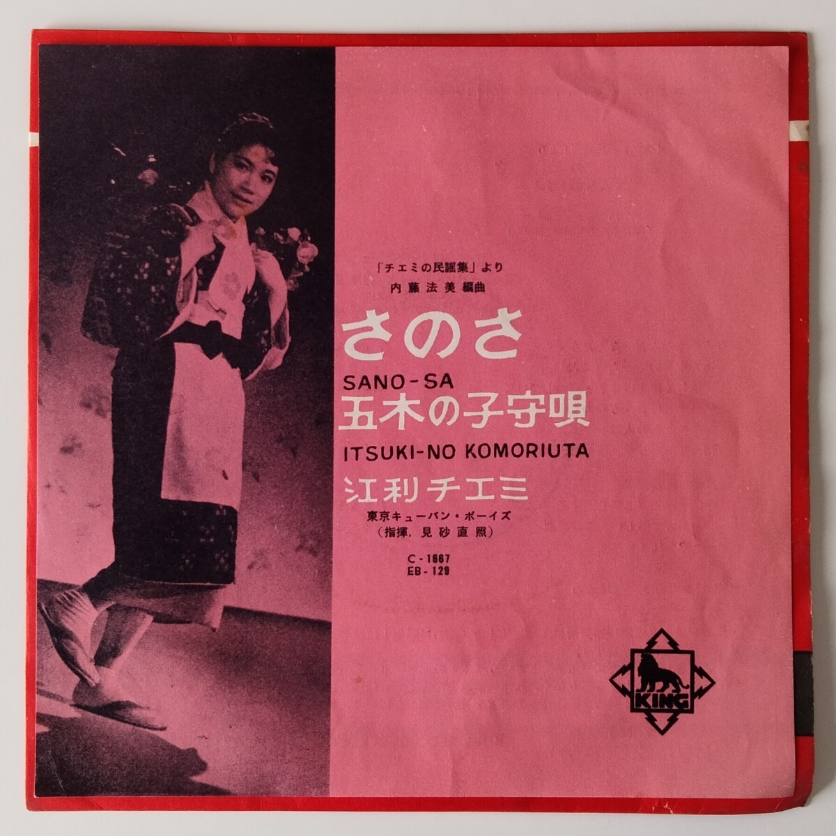 【7inch】江利チエミ/東京キューバン・ボーイズ/見砂直照/チエミの民謡集/さのさ/五木の子守唄/SANO-SA/CHIEMI ERI/EB129/1958年EP/KING_画像1
