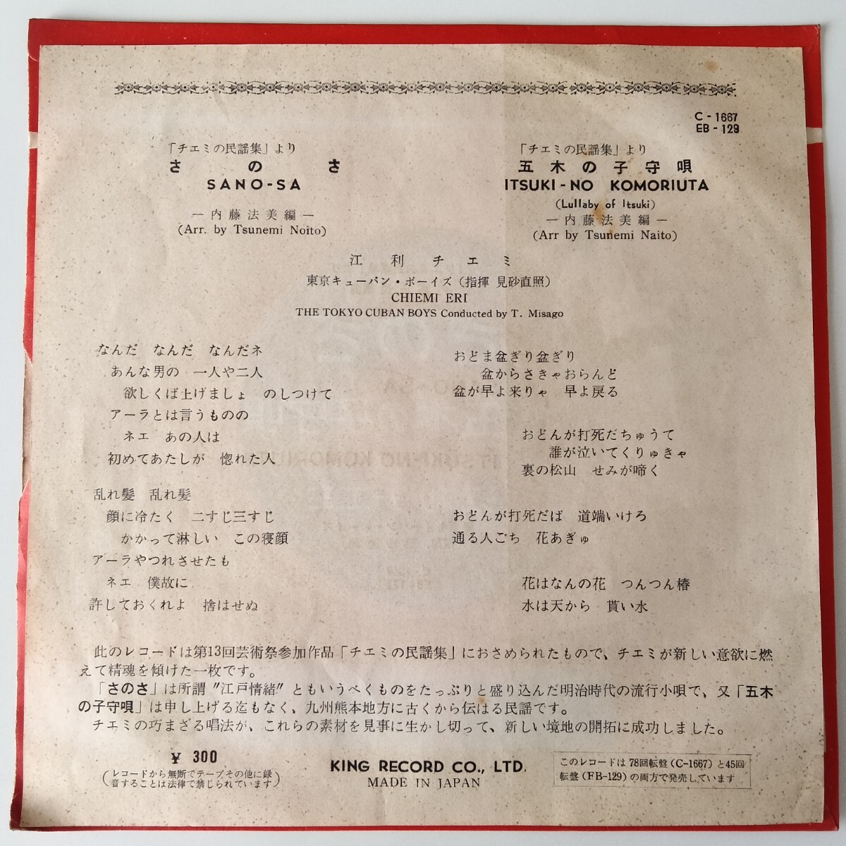 【7inch】江利チエミ/東京キューバン・ボーイズ/見砂直照/チエミの民謡集/さのさ/五木の子守唄/SANO-SA/CHIEMI ERI/EB129/1958年EP/KING_画像2
