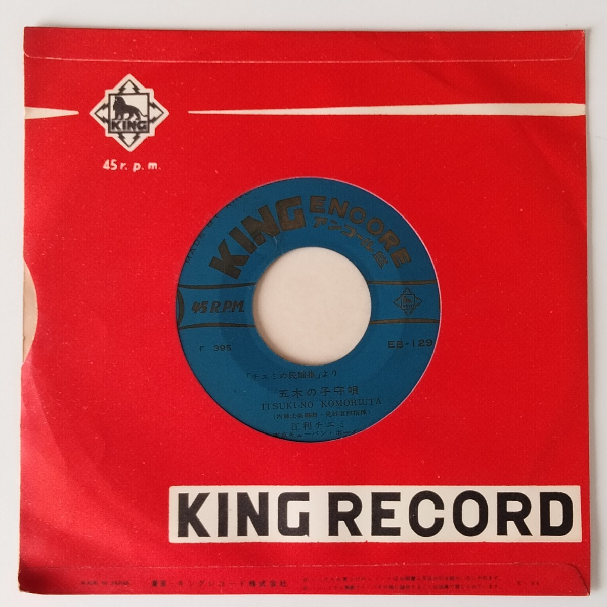 【7inch】江利チエミ/東京キューバン・ボーイズ/見砂直照/チエミの民謡集/さのさ/五木の子守唄/SANO-SA/CHIEMI ERI/EB129/1958年EP/KING_画像4