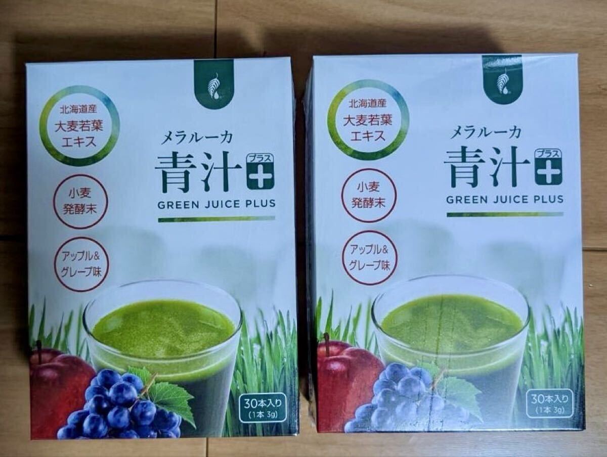 新品 メラルーカ 青汁+ 青汁プラス 2箱 GREEN JUICE PLUS アップル&グレープ味 グリーンジュースプラス melaleuca 大麦若葉 送料無料_画像1