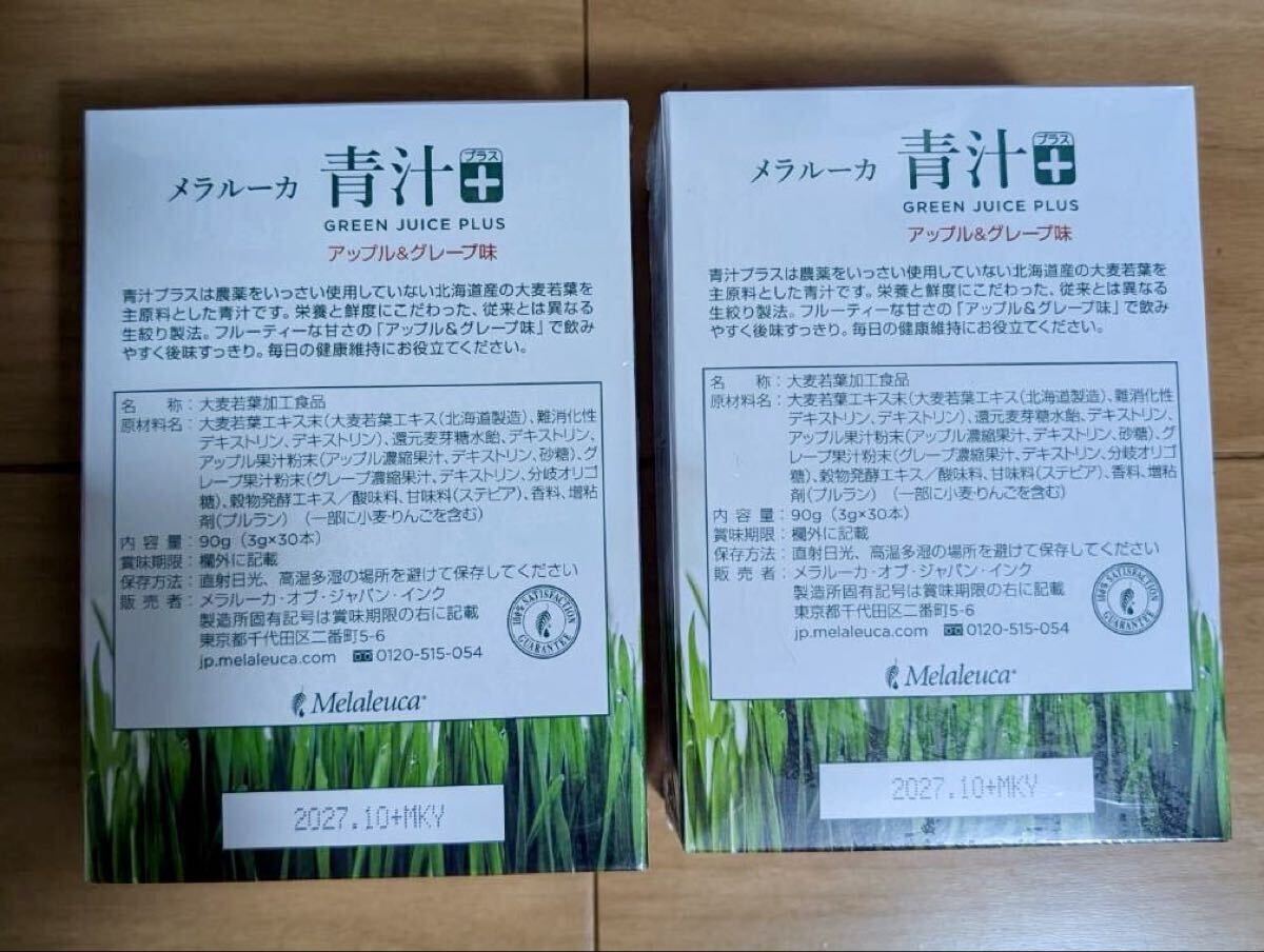 新品 メラルーカ 青汁+ 青汁プラス 2箱 GREEN JUICE PLUS アップル&グレープ味 グリーンジュースプラス melaleuca 大麦若葉 送料無料_画像2