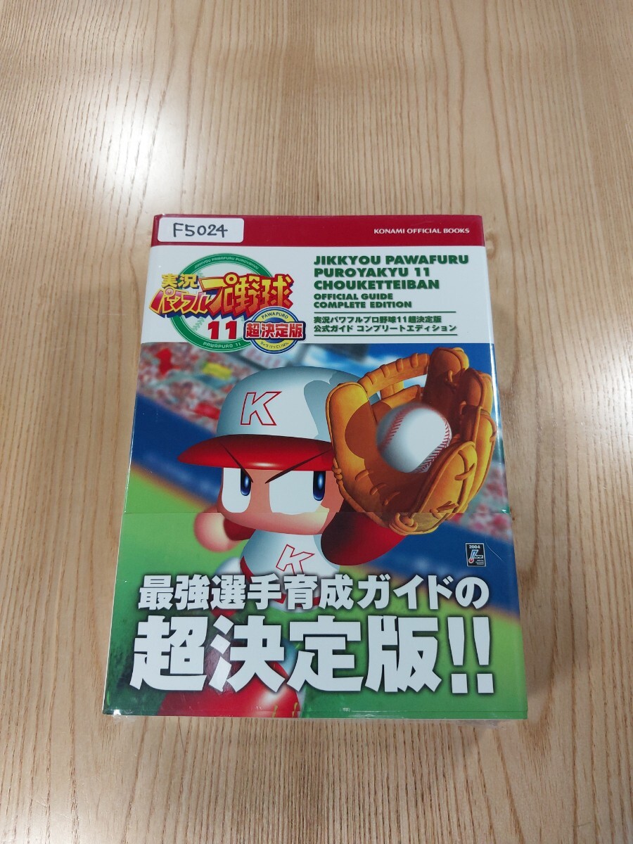 【F5024】送料無料 書籍 実況パワフルプロ野球11 超決定版 公式ガイド コンプリートエディション ( 帯 PS2 GC 攻略本 空と鈴 )_画像1