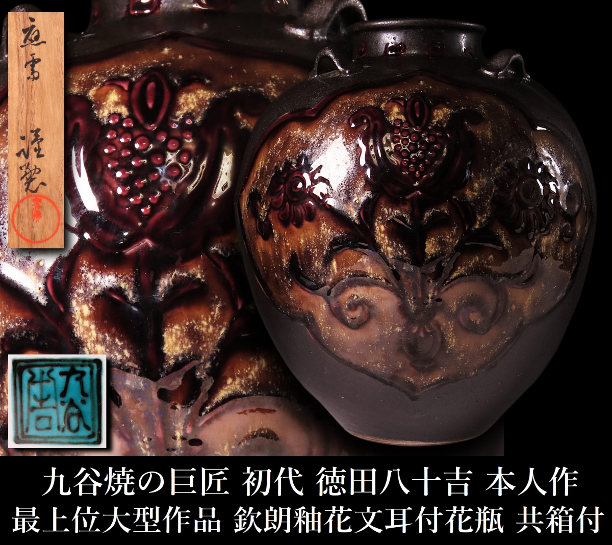 【ONE'S】九谷焼の巨匠 初代 徳田八十吉 本人作 最上位大型作品 欽朗釉花文耳付花瓶 飾壷 高29.3cm 共箱付 古美術品_画像1